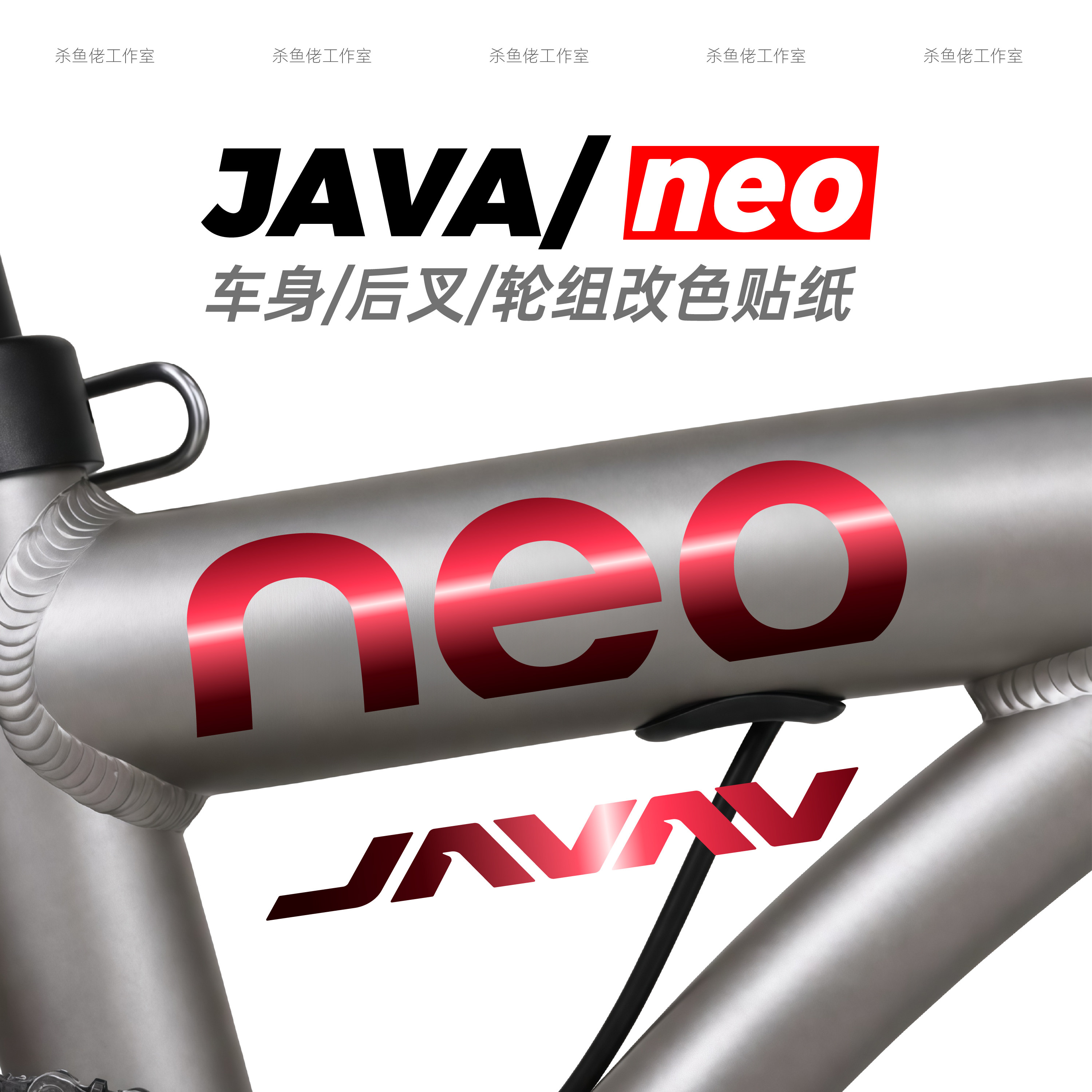 适用于佳沃JAVA NEO自行车贴纸改色折叠车架防水贴膜车身涂装改装图片