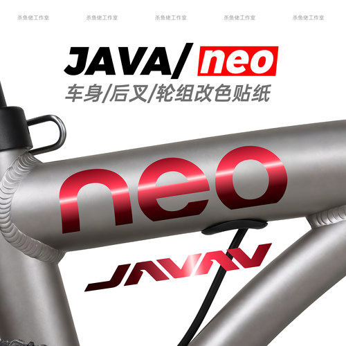 适用于佳沃JAVA NEO自行车贴纸改色折叠车架防水贴膜车身涂装改装