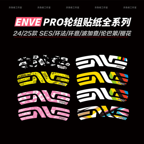 ENVESES4.5PRO轮组贴纸