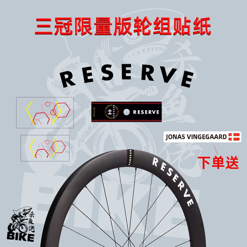 Reserve三冠限量轮组贴纸公路车碳刀轮圈大鹅温格高环法VISMA队版