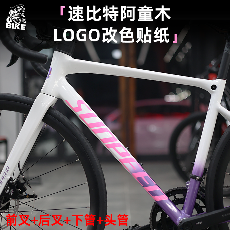 适用于sunpeed速比特阿童木贴纸公路自行车Logo改色车架标志贴膜