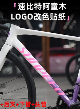 适用于sunpeed速比特阿童木贴纸公路自行车Logo改色车架标志贴膜