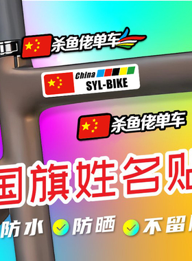 自行车国旗姓名贴定做车架名字贴纸定制公路车车手ID个人姓名贴