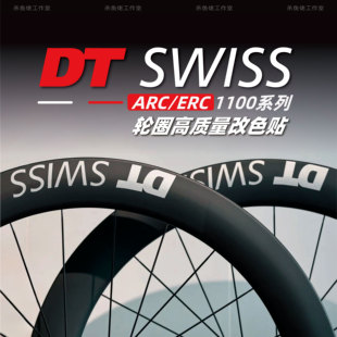 DT SWISS ARC/ERC1100公路车轮组贴纸 DICUT DB 45 50 62涂装改色