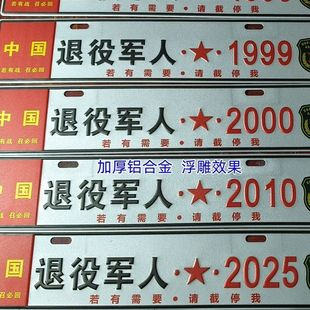 退役军人情怀车辆副牌铝合金凹凸压制小副牌彰显正能量情怀牌