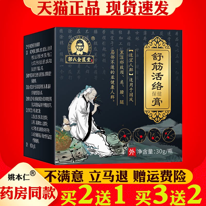 郭氏金匮堂舒筋活络膏正品30g颈肩腰腿手足关节外用保健膏