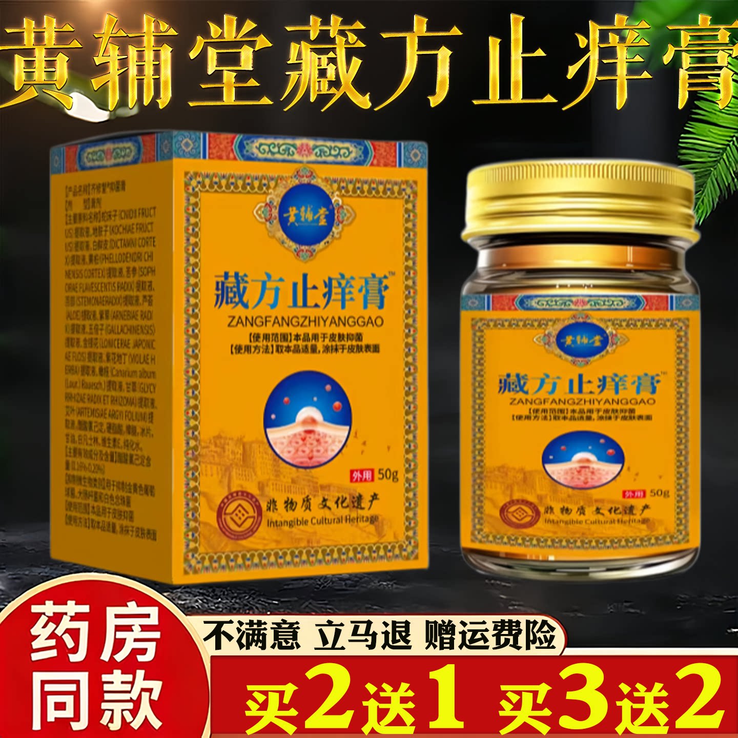 黄辅堂藏方止痒膏50g皮肤瘙痒蚊虫叮咬过敏真菌止痒草本乳膏