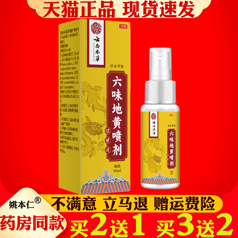 云南本草六味地黄喷剂30ml男士保健液草本萃取外用喷