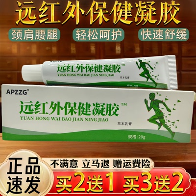 Darren远红外保健凝胶20g颈肩腰腿关节保健护理舒缓正品买2送1