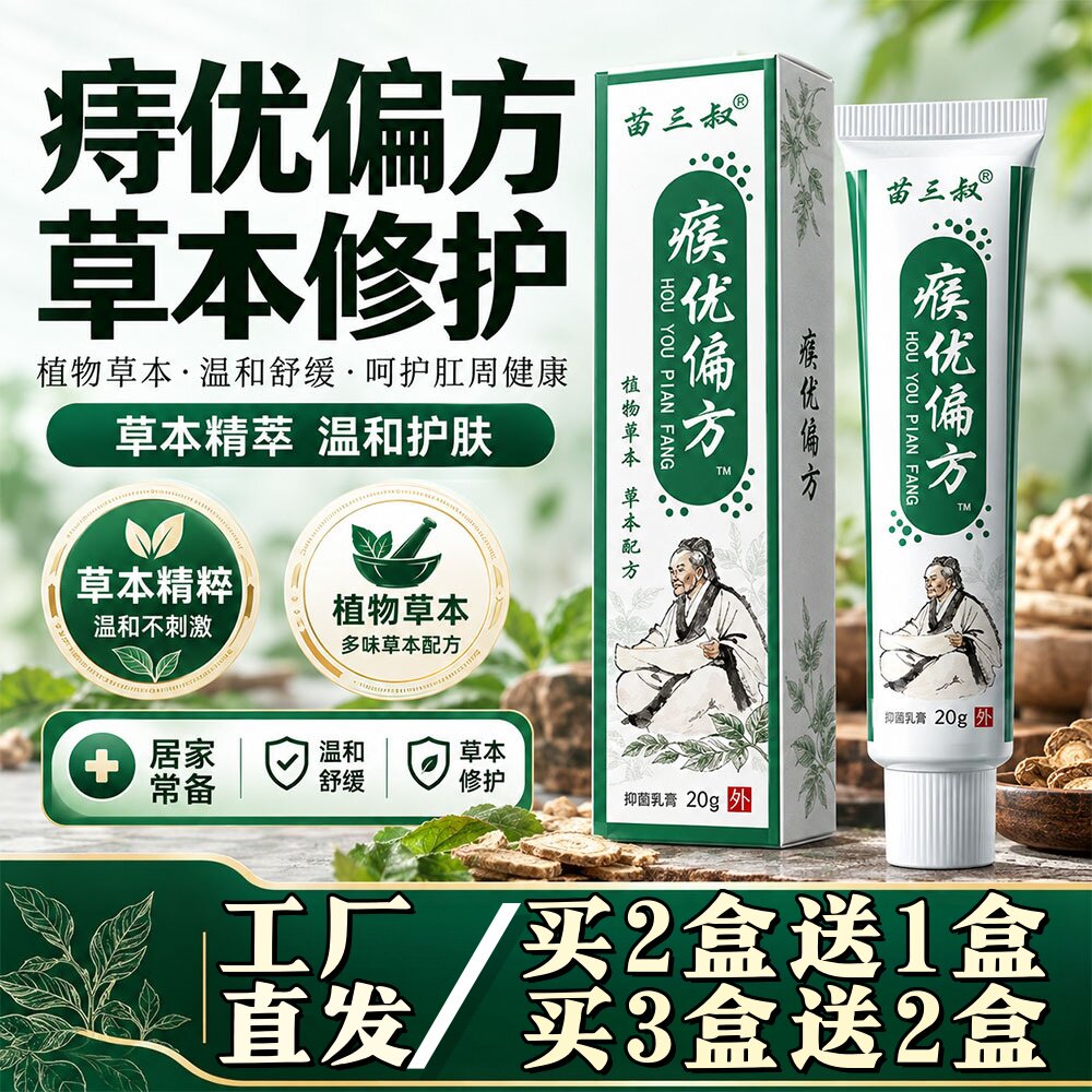 苗三叔瘊优偏方草本抑菌膏抑菌止痒乳膏皮肤外用家用膏20膏