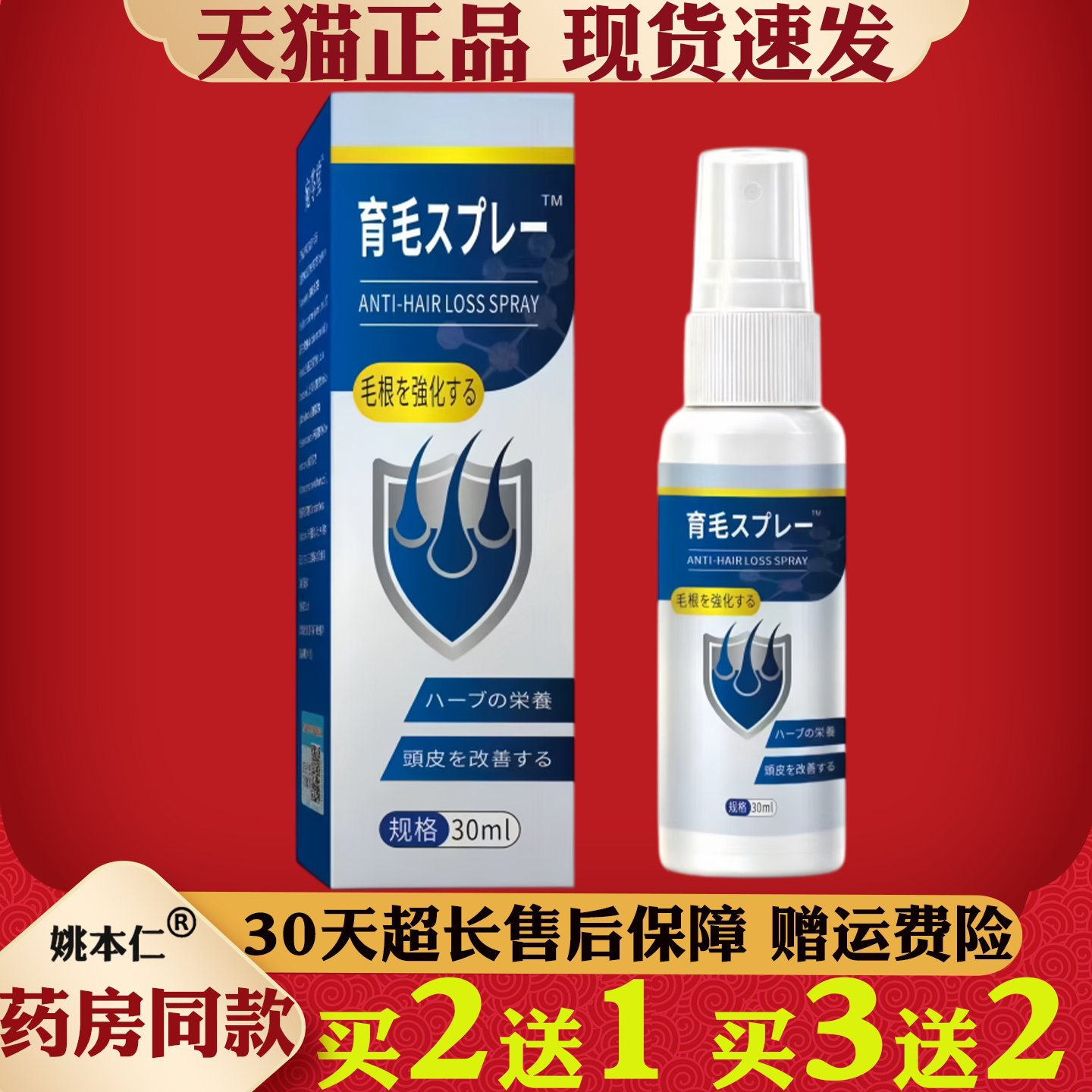 育毛スプレー防脱发喷雾30ml正品毛根强化护理液
