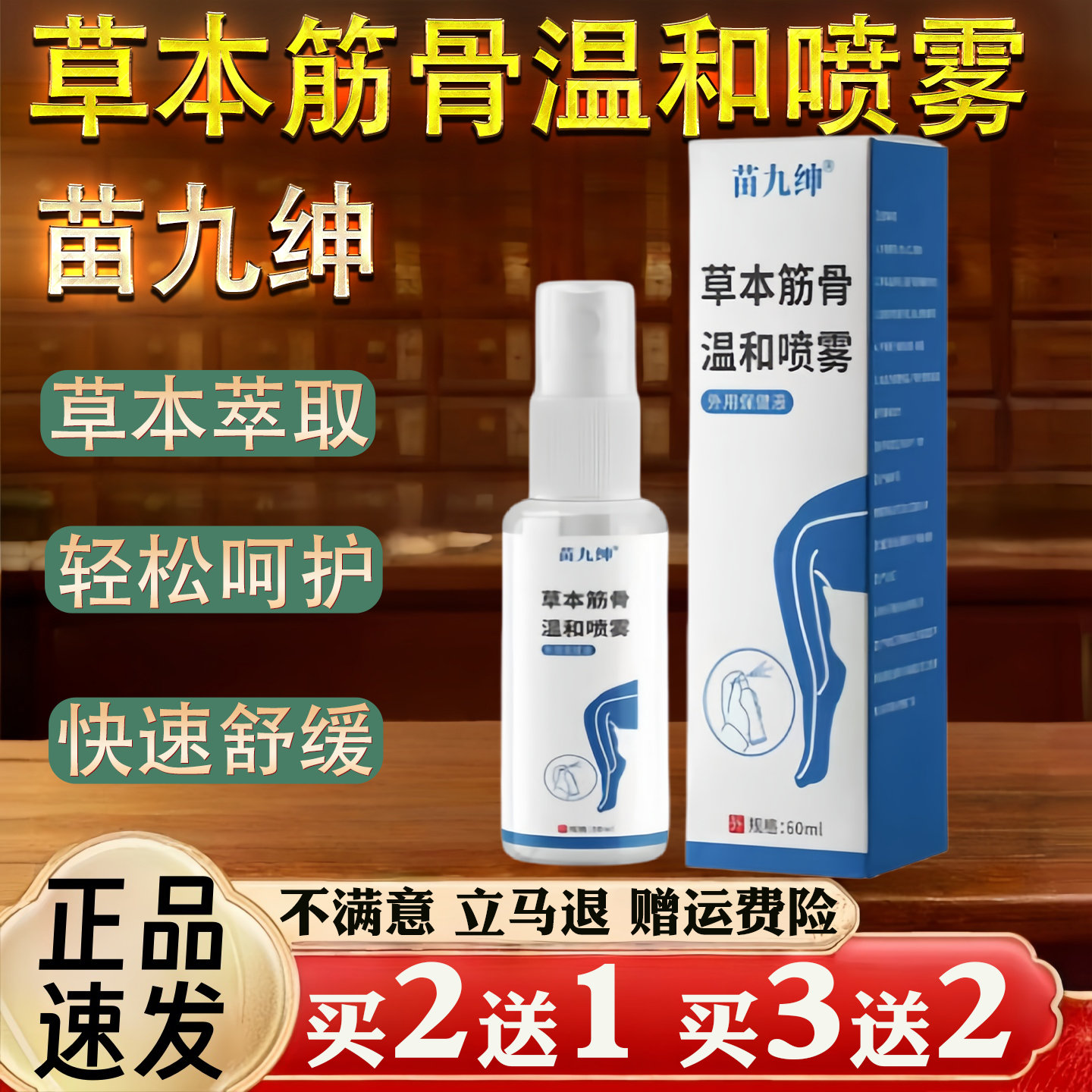 苗九绅草本筋骨温和喷雾腿脚抽筋腿脚不便冷肤喷剂60ml