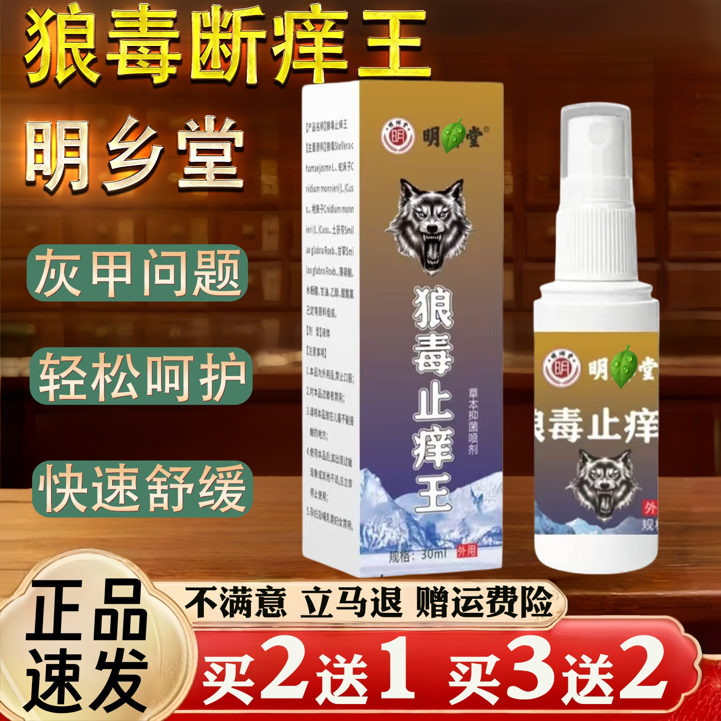 明乡堂 狼毒断痒王保健护理抑菌止痒 30ml喷剂