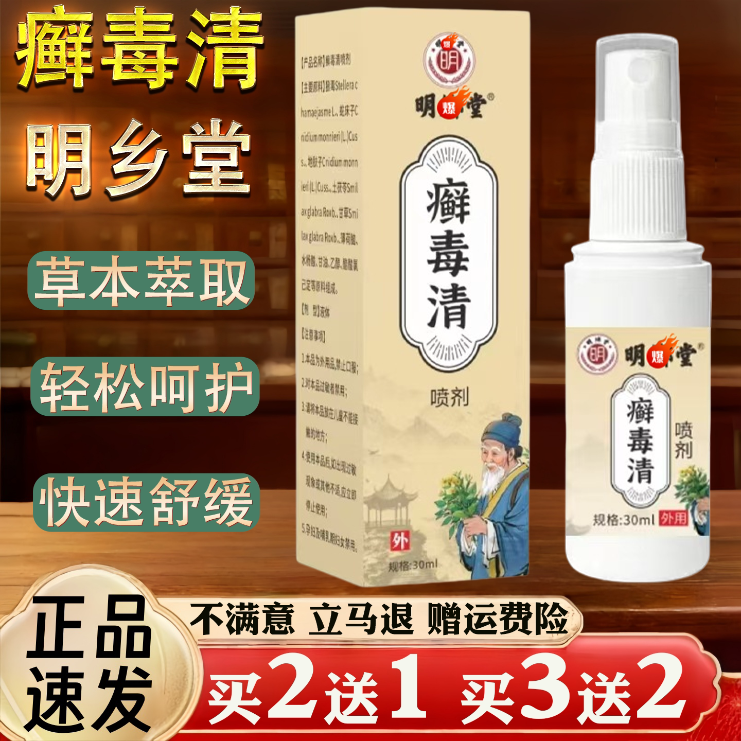 明乡堂癣毒清皮肤外用抑菌断痒喷剂快速舒缓30ml