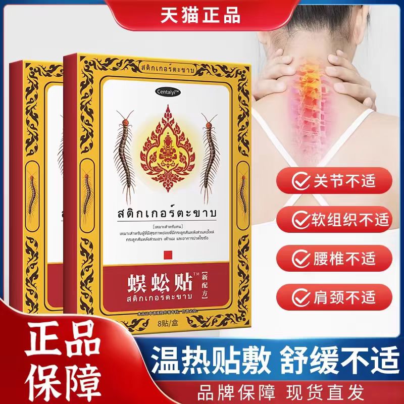 正品泰国蜈蚣贴泰国秘方颈肩腰腿关节不适外用膏药贴【产地直发】