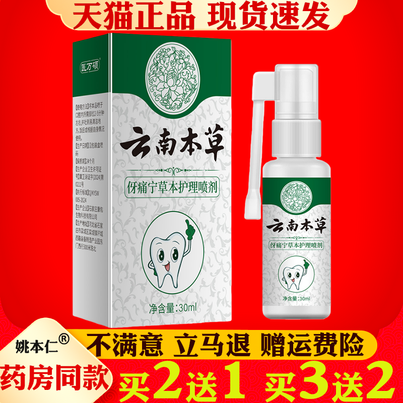 医方硕云南本草牙痛宁喷剂30ml牙齿护理喷雾牙痛宁草本喷剂牙疼
