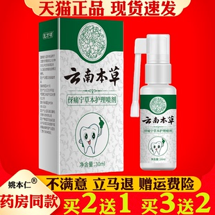 医方硕云南本草牙痛宁喷剂30ml牙齿护理喷雾牙痛宁草本喷剂牙疼