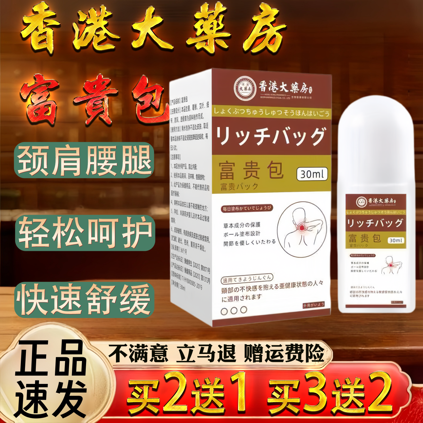 香港大药房富贵包滚珠30ml颈肩腰腿关节舒缓保健护理液正品买2送1