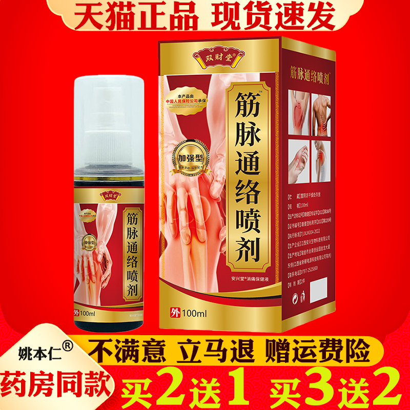 双财堂筋脉通络保健液喷剂100ml外用颈肩腰腿关节保健护理喷剂