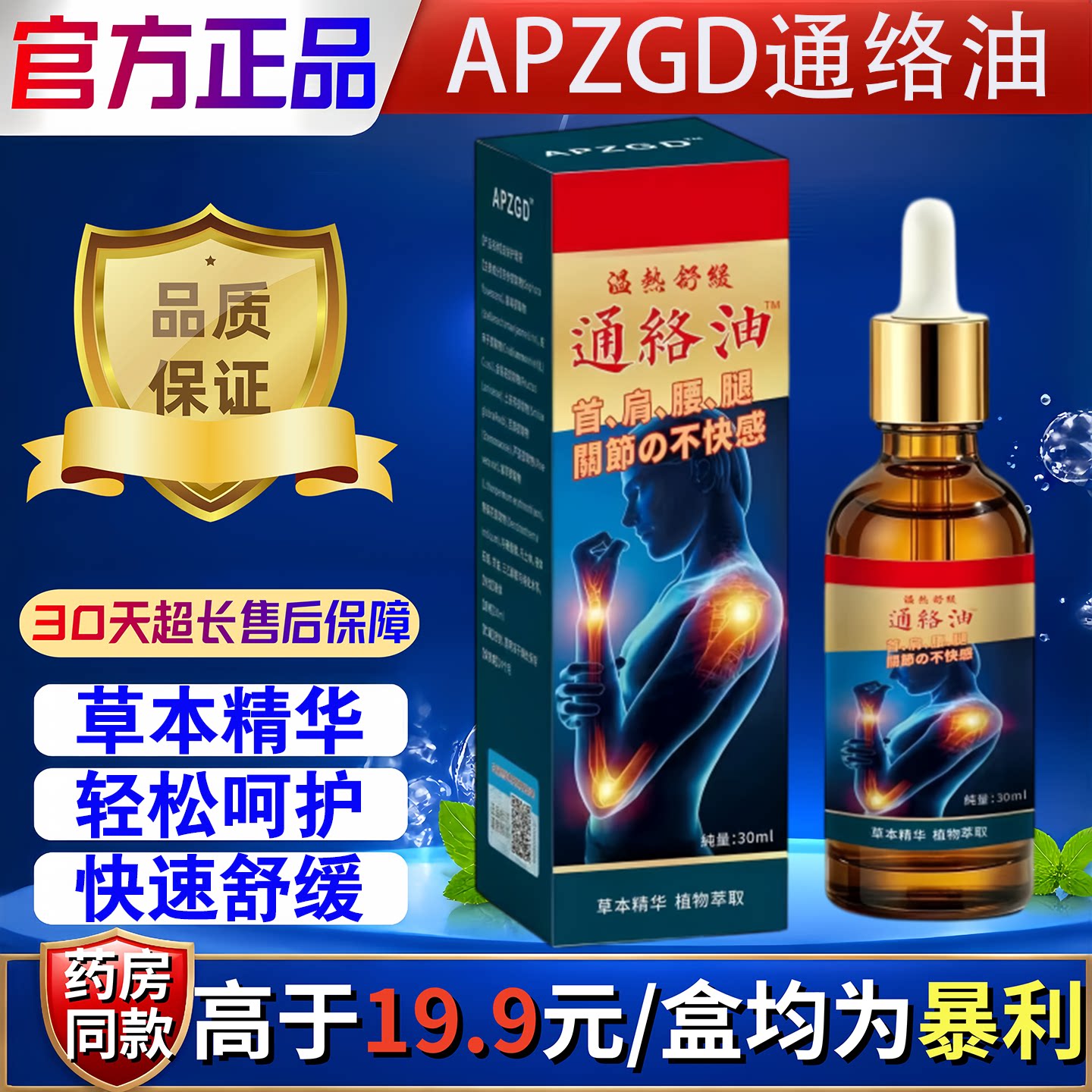 APZGD通络油颈椎肩周腰椎关节保健护理按摩舒缓油