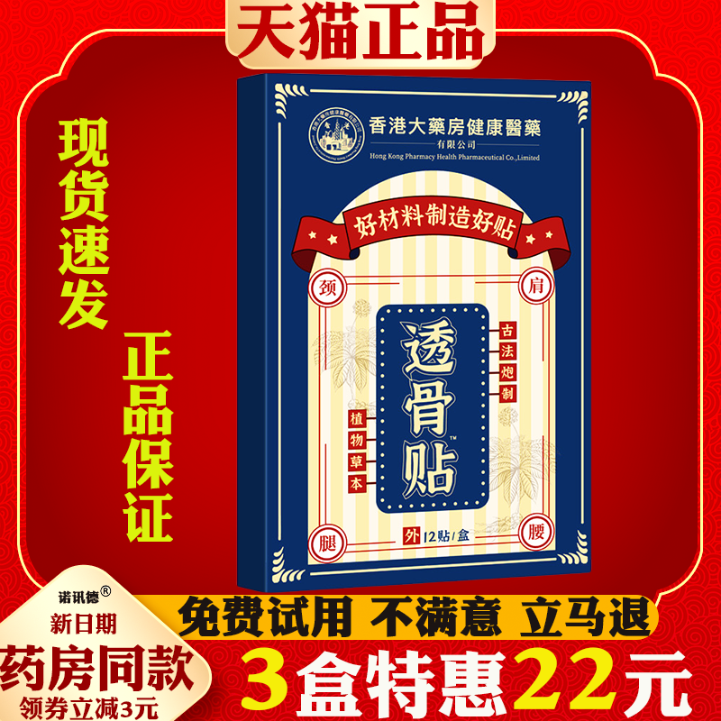 香港大药房透骨贴舒缓贴肩颈腰腿关节不适膏药贴