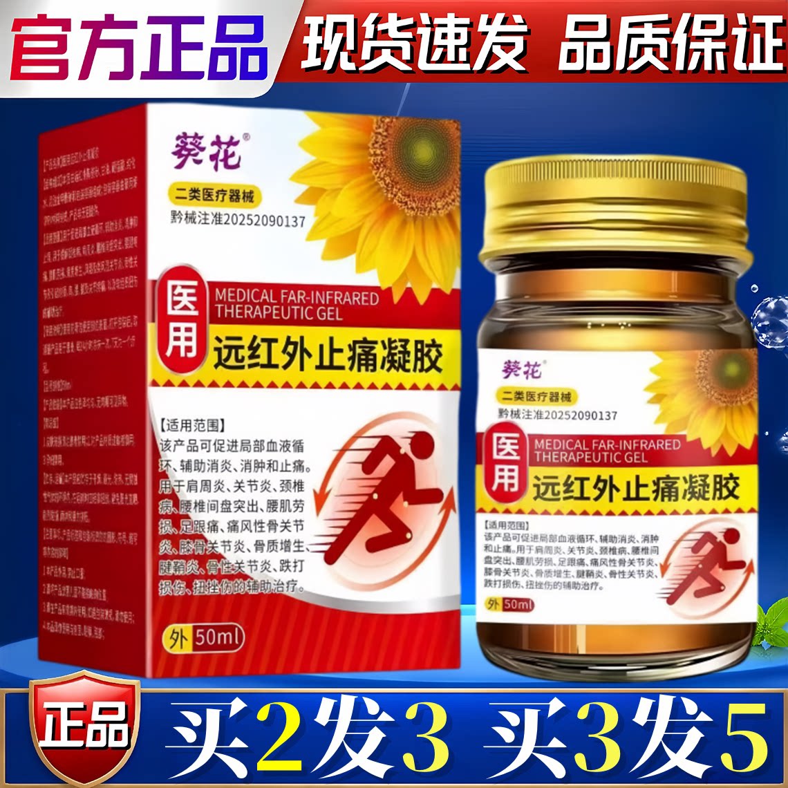 葵花医用远红外止痛凝胶颈肩部位腰腿疼骨质增生风湿关节炎软乳膏