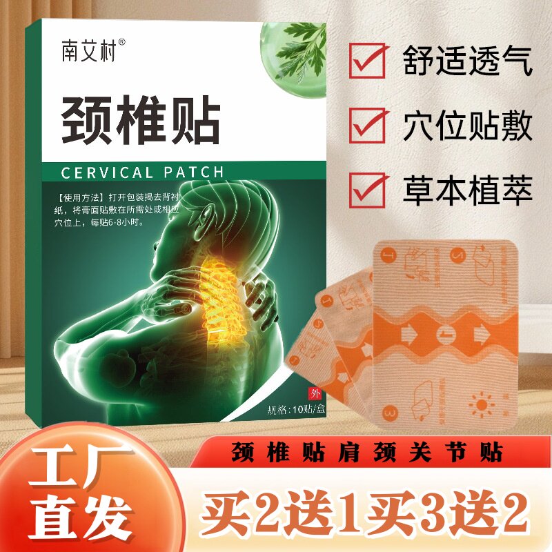 南艾村颈椎贴膝盖贴颈椎肩周腰椎关节保健护理按摩舒缓乳膏10贴