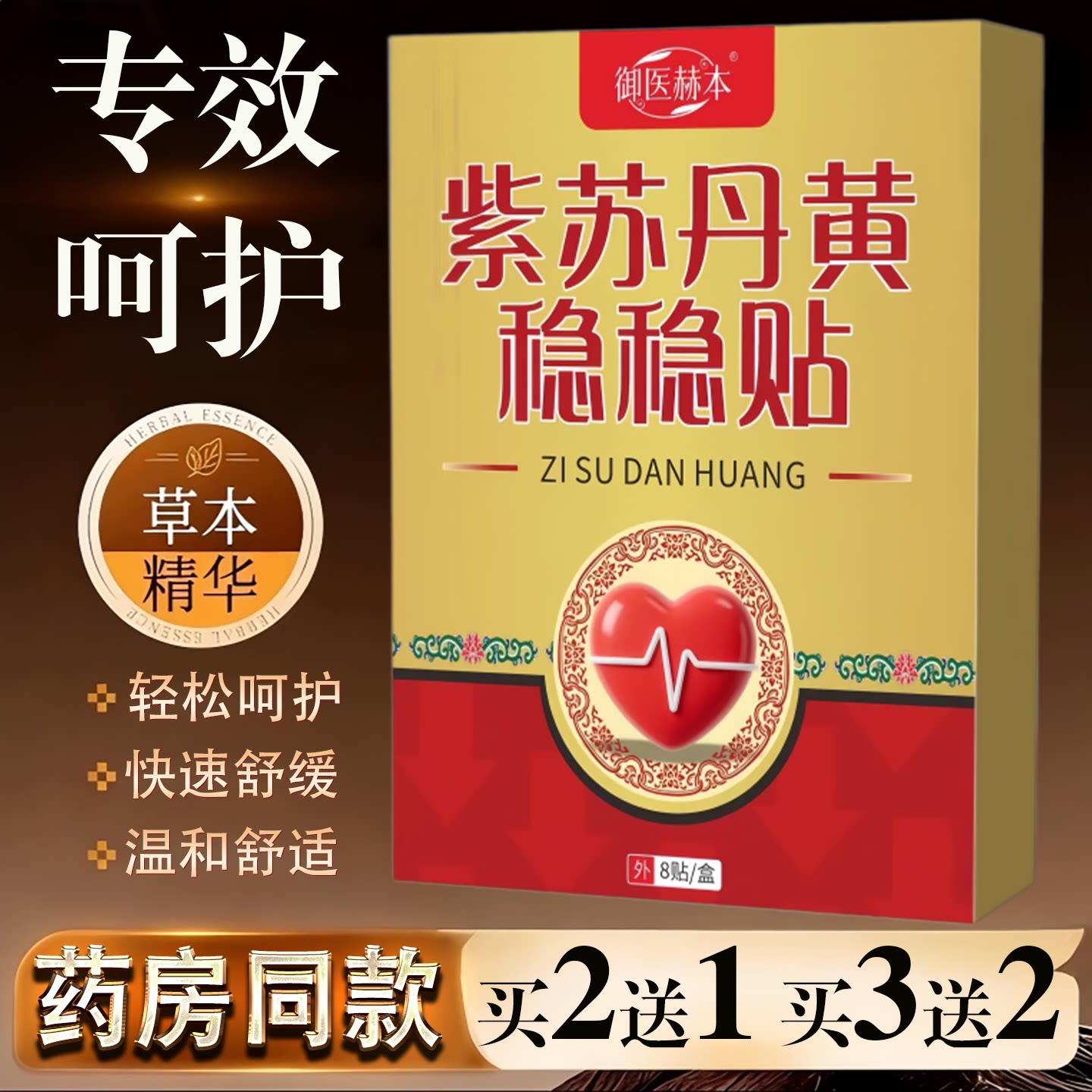 御医赫本紫苏丹黄稳稳贴8贴草本精华快速舒缓温和舒适护贴