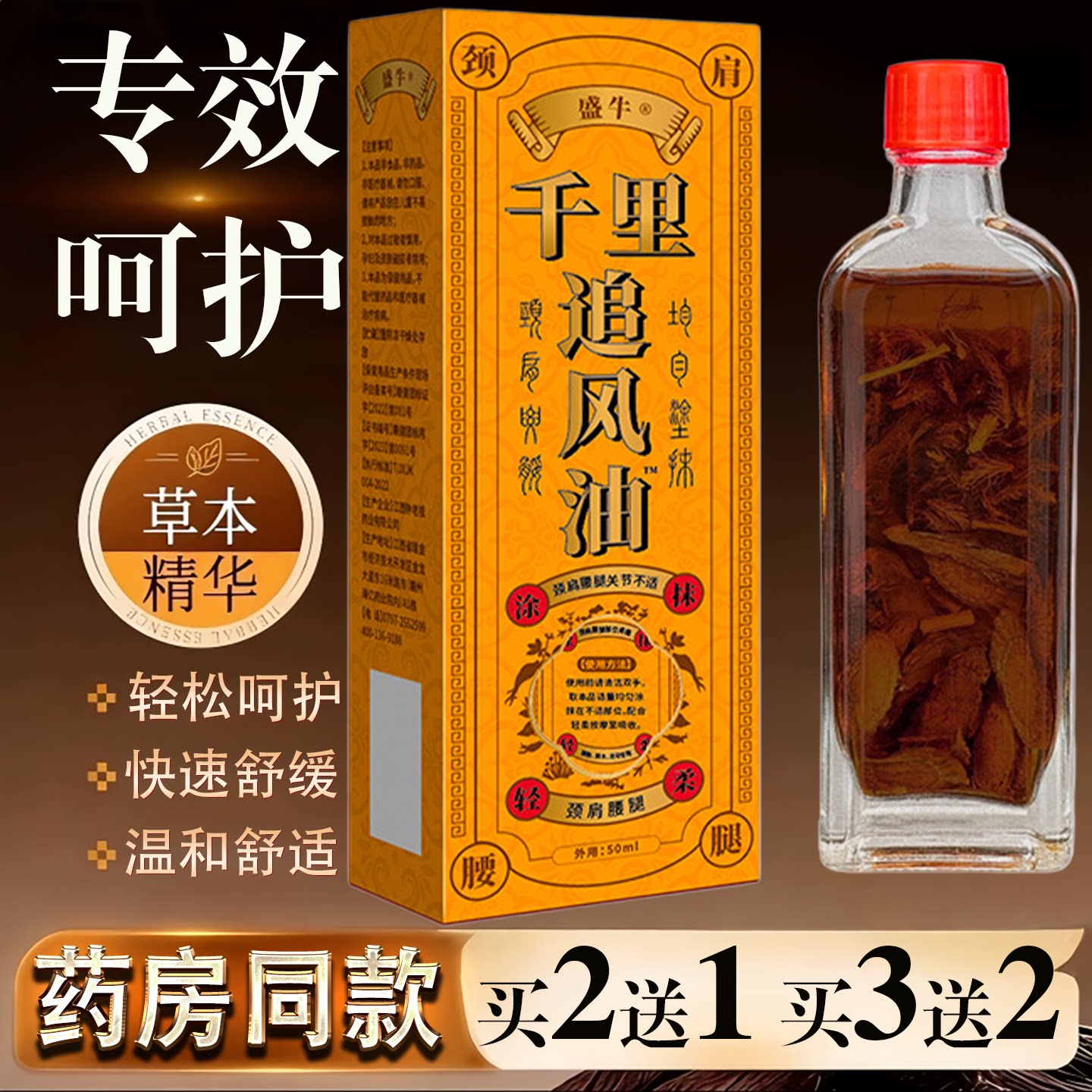 盛牛千里追风油50ml颈肩腰腿关节草本精华快速舒缓温和护理液