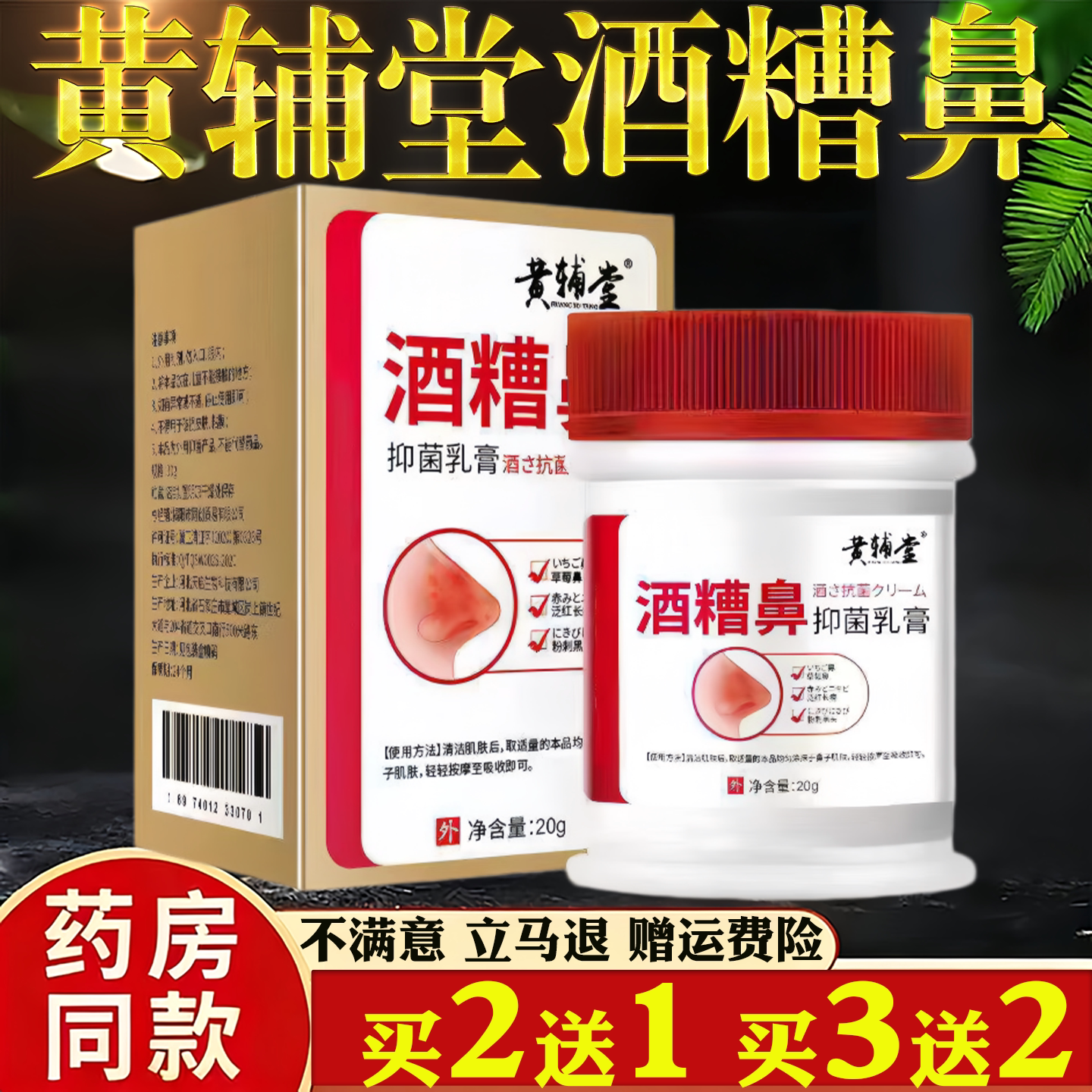 黄辅堂酒糟鼻抑菌乳膏官方正品旗舰店去红草莓黑头鼻软膏6rp