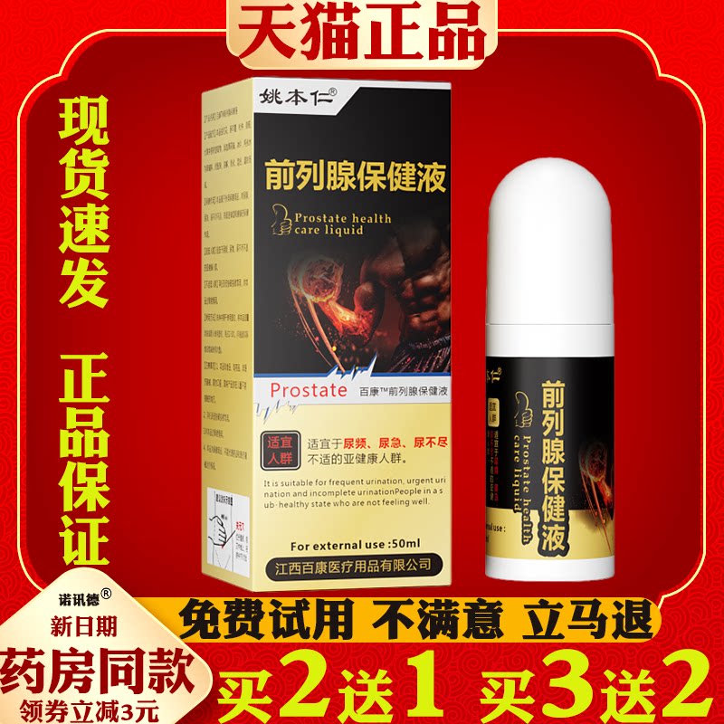 姚本仁前列腺保健液成人男性私处不适滚珠按摩膏