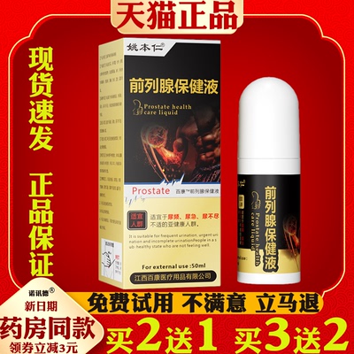 姚本仁前列腺保健液成人男性私处不适滚珠按摩膏