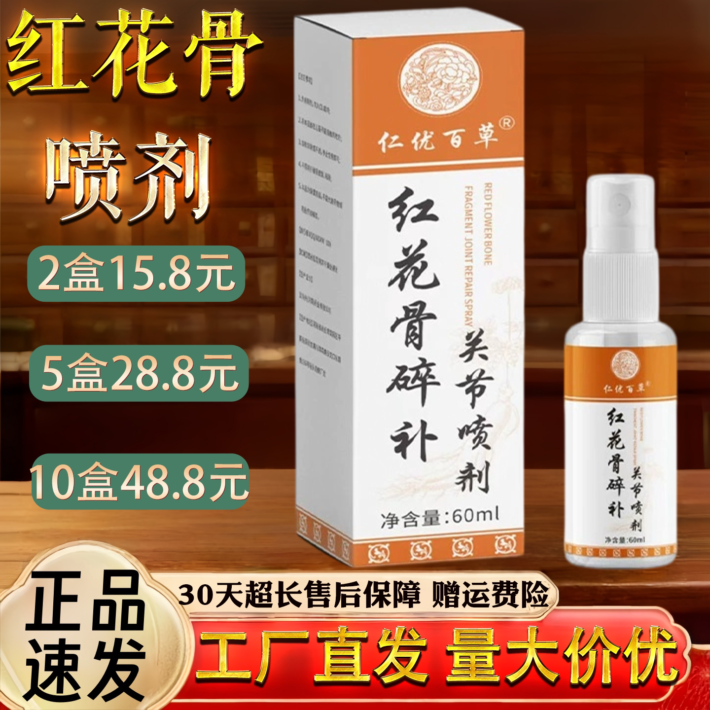 仁优百草红花骨碎关节喷剂60ml图片