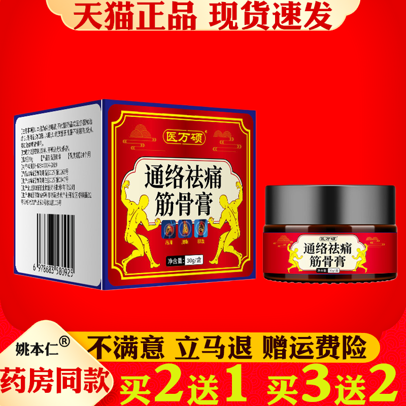 医万硕通络祛通筋骨膏正品30g四肢肩颈腰腿酸软颈椎膝盖活络外用,保健用品,皮肤消毒护理（消）,淘宝优惠券,粉丝福利购,淘宝优惠卷