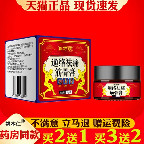 医万硕通络祛通筋骨膏正品30g四肢肩颈腰腿酸软颈椎膝盖活络外用