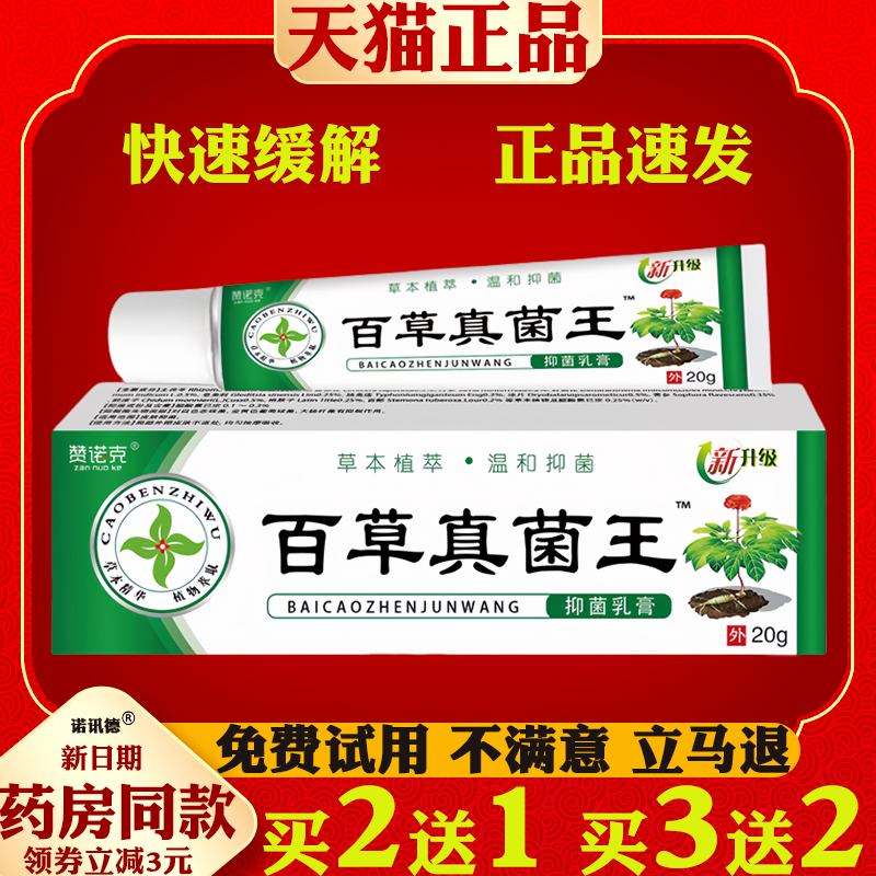 赞诺克百草真菌王【天猫正品】皮肤外用抑菌止痒护理软膏
