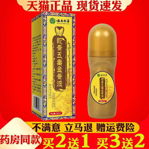 云南本草蛇骨五毒金骨油颈肩腰腿涂抹液按摩精油