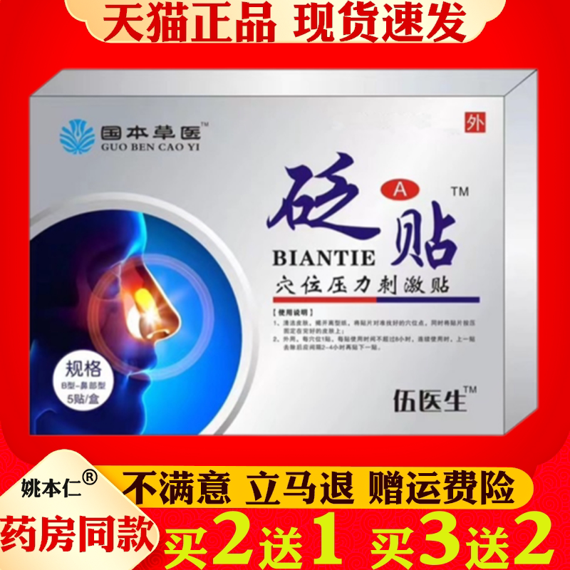 伍医生鼻贴国药草本鼻部砭贴伍国本草药医生鼻部穴位刺激贴5贴/盒