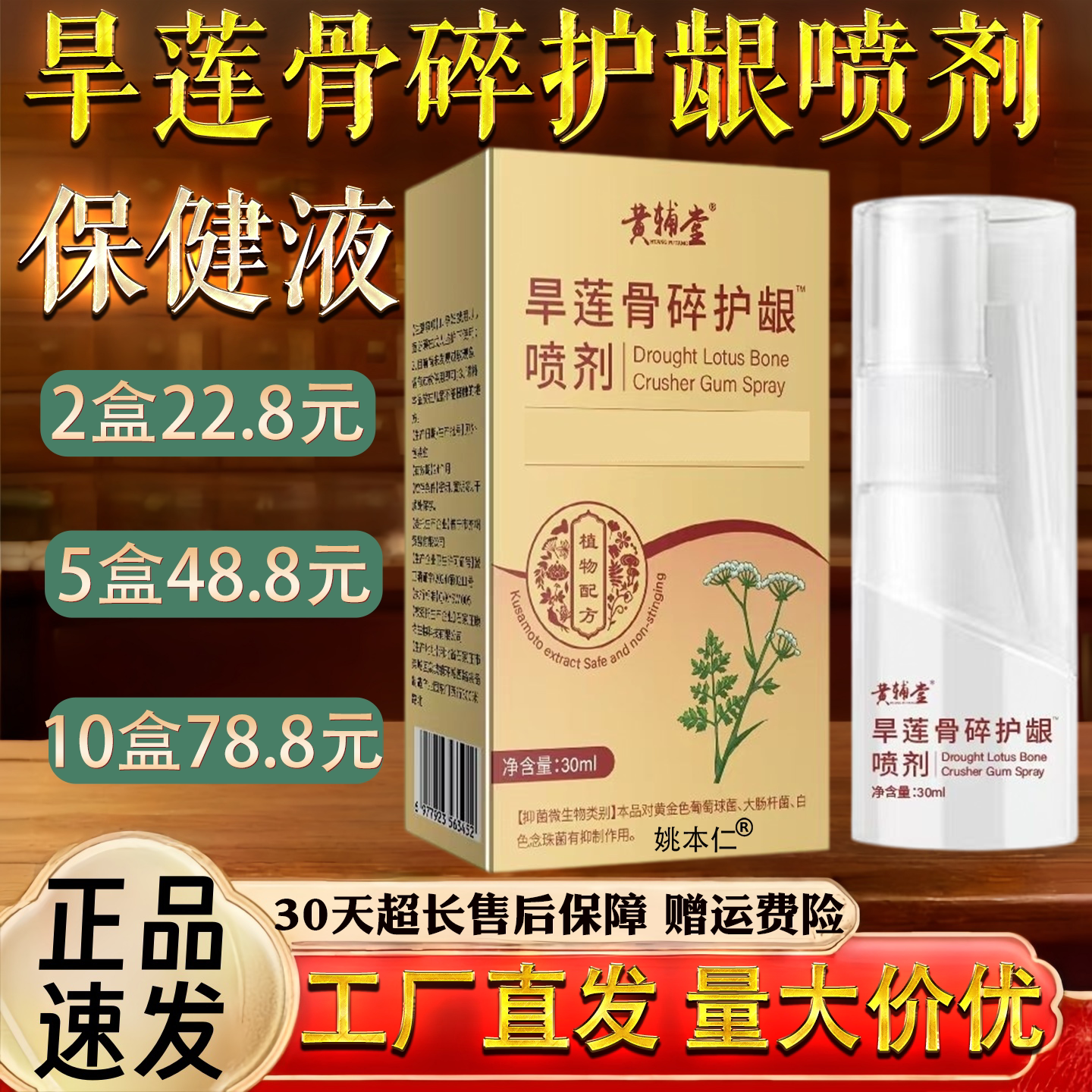 旱莲骨碎护龈喷剂牙龈不适胀疼口腔不适