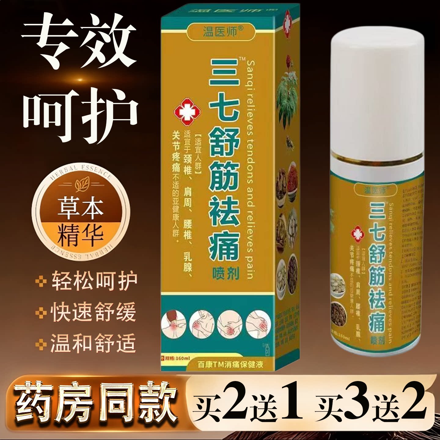 温医师三七舒筋祛痛喷剂160ml草本精华快速舒缓买2送1