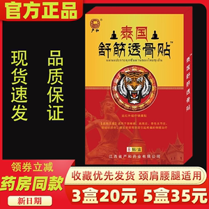 泰国舒筋透骨贴颈椎膝盖贴风湿肩痛肩周炎跌打外伤消肿止痛膏药贴