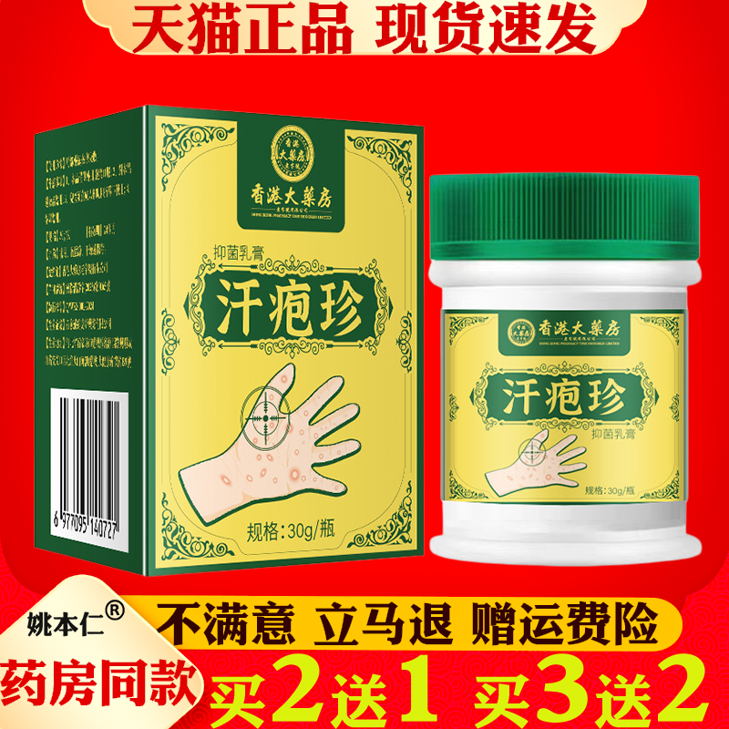香港大药房汗疱保健膏脱皮水泡疹脱皮手气脚气瘙痒湿痒膏