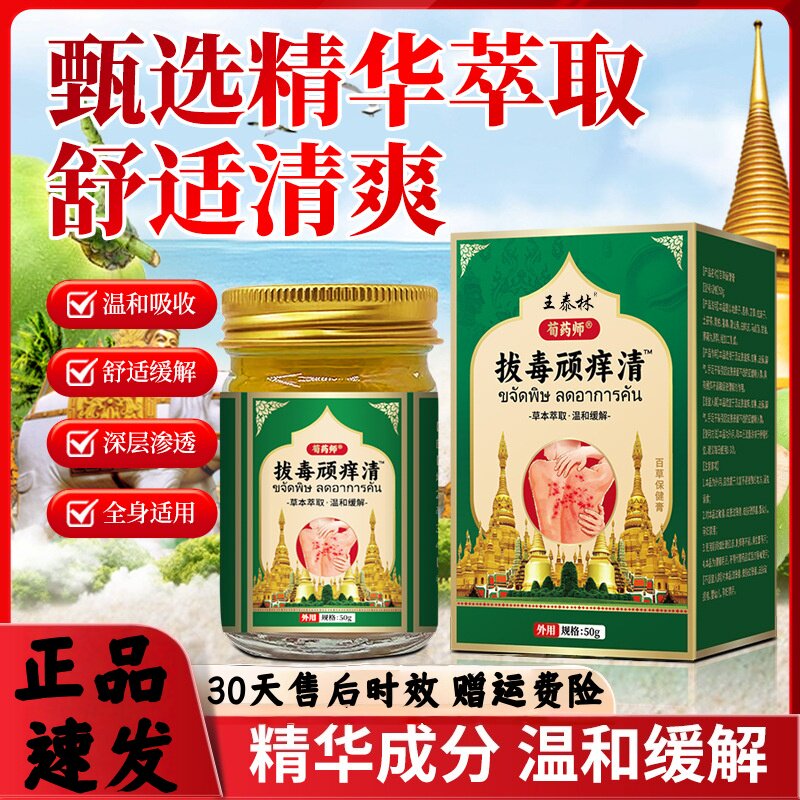 王泰林拔毒顽癣清50g正品皮肤瘙痒蚊虫叮咬过敏真菌止痒草本乳膏