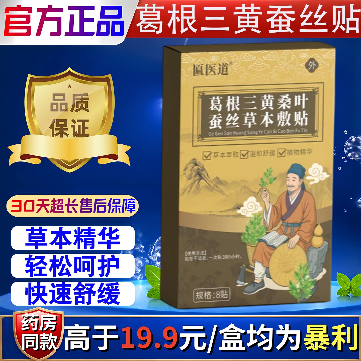 匾医道葛根三黄桑叶蚕丝草本敷贴颈椎肩周腰椎关节保健按摩舒缓贴