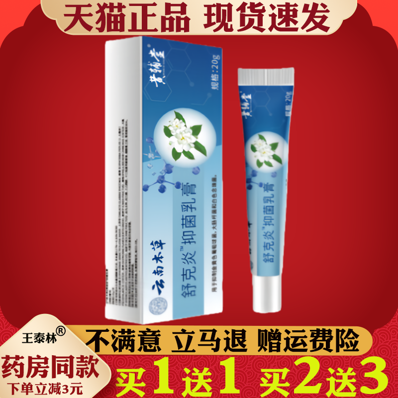 云南本草舒克炎抑菌乳膏天猫正品抑菌膏皮肤外用抑菌止痒护理软膏
