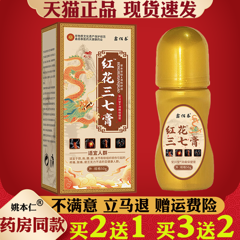 鑫佰泰红花三七膏50g颈肩腰腿关节舒缓保健膏身体护理,保健用品,皮肤消毒护理（消）,淘宝优惠券,粉丝福利购,淘宝优惠卷