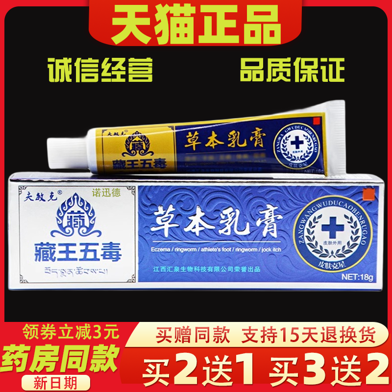 夫敏克藏王五毒草本乳膏正品皮肤痒止痒外用抑菌膏-封面