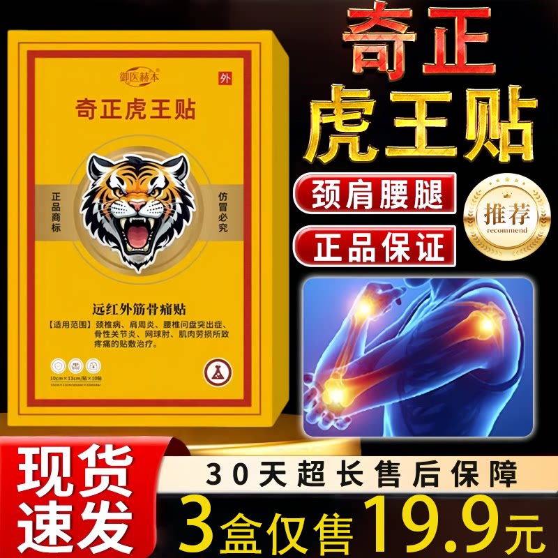 奇正虎王贴正品艾灸贴颈肩腰腿关节疼痛外用贴敷30天售后保障