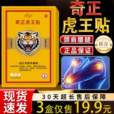 奇正虎王贴正品艾灸贴颈肩腰腿关节疼痛外用贴敷30天售后保障