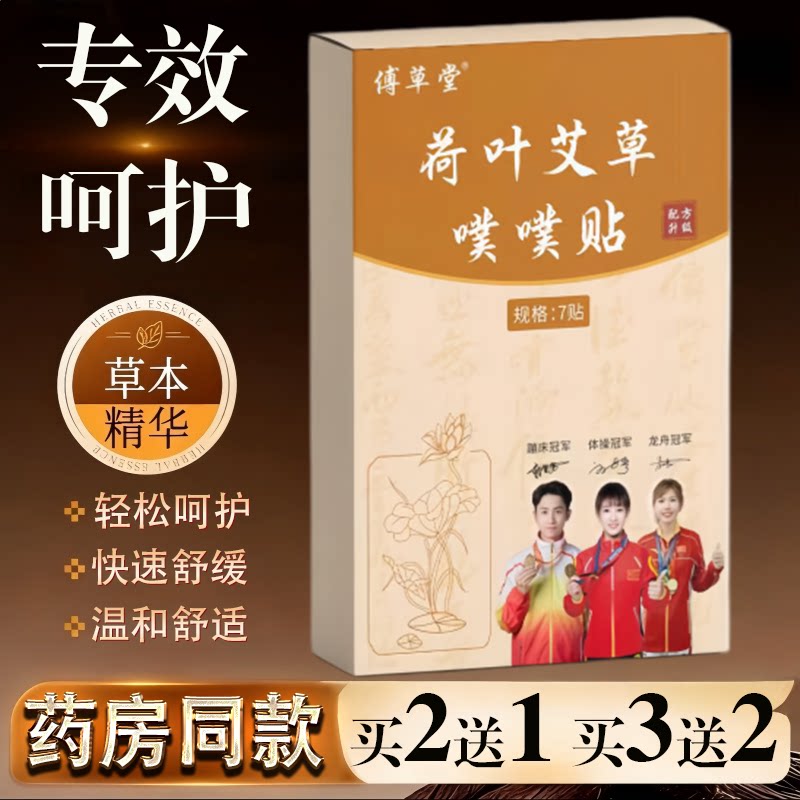 傅草堂荷叶艾草噗噗贴艾草贴膝盖贴草本精华快速舒缓温和舒适